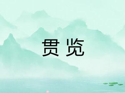 贯览