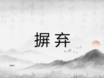 摒弃