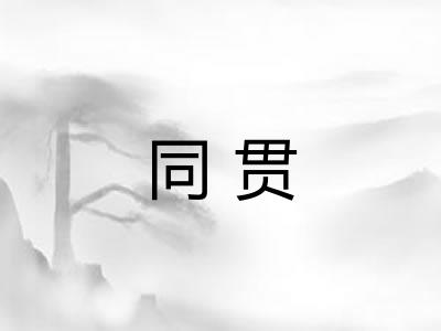同贯 同贯