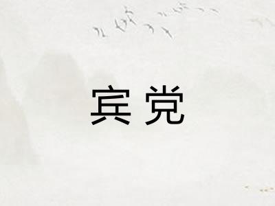 宾党