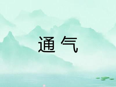 通气