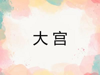 大宫