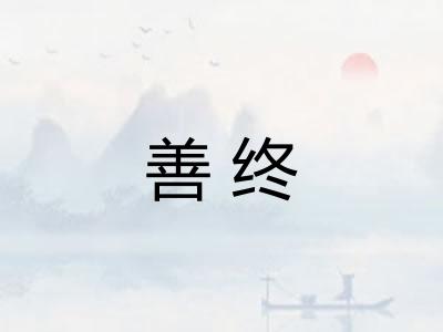 善终