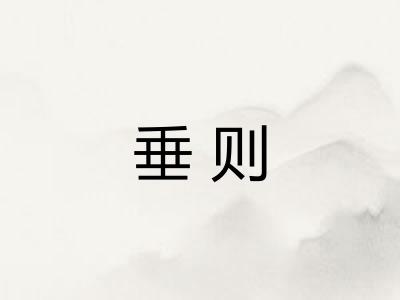 垂则