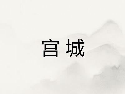 宫城 宫城