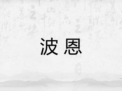波恩