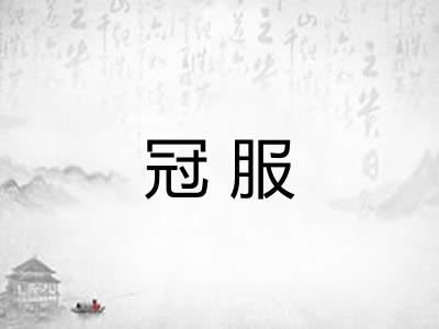 冠服