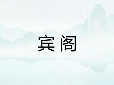 宾阁