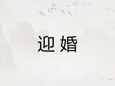 迎婚 迎婚
