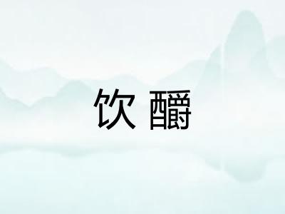 饮釂