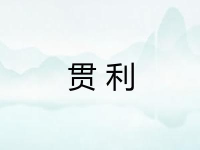 贯利