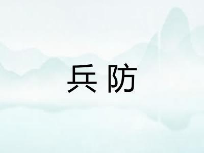 兵防 兵防