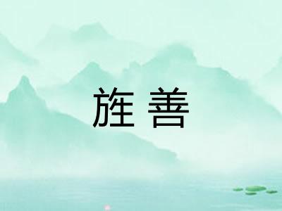 旌善