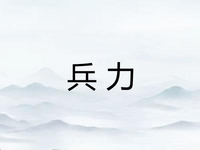 兵力