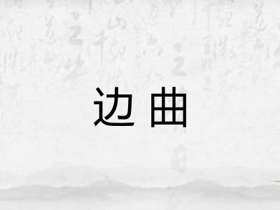 边曲 边曲
