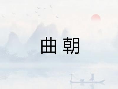 曲朝 曲朝