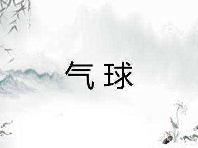 气球 气球