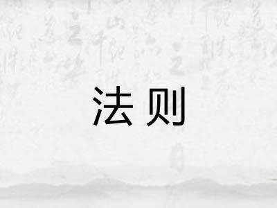 法则