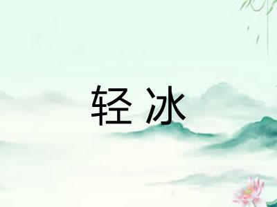 轻冰