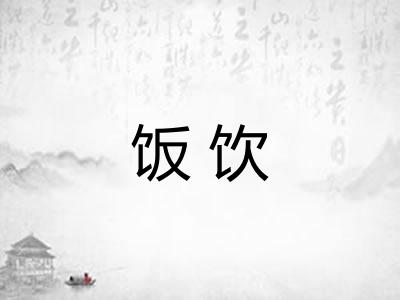 饭饮