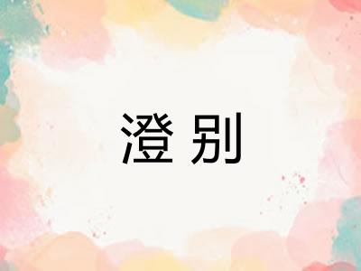 澄别