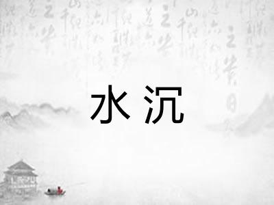 水沉