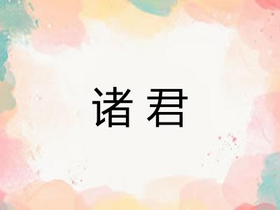 诸君