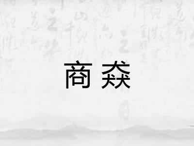 商猋