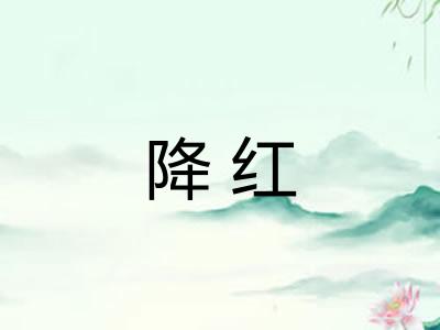 降红