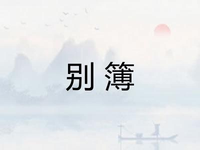 别簿 别簿