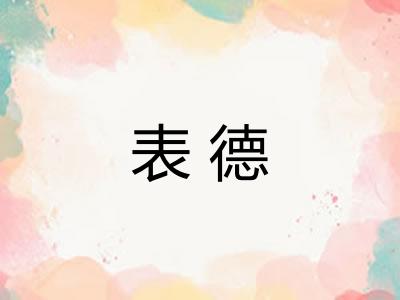 表德 表德