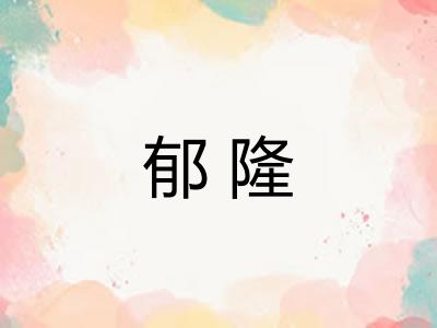 郁隆