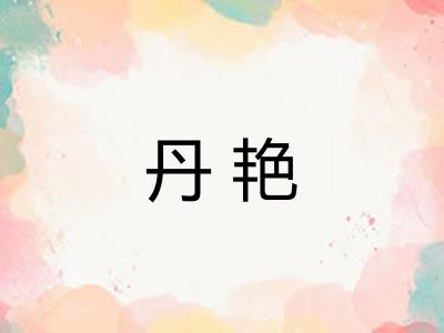 丹艳 丹艳