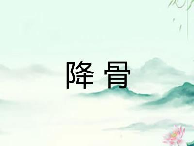 降骨