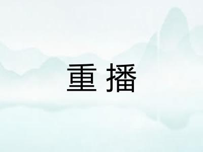 重播 重播