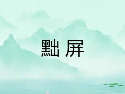 黜屏