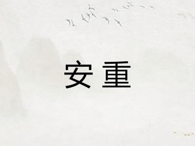 安重