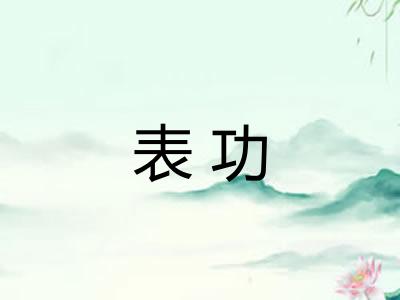 表功