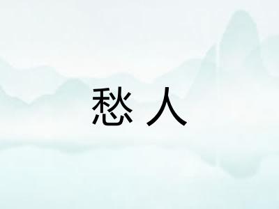 愁人