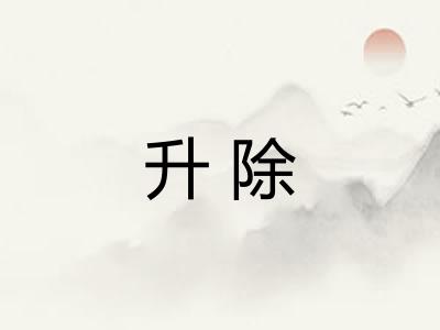 升除