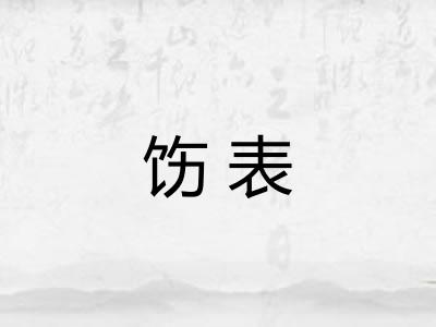 饬表 饬表