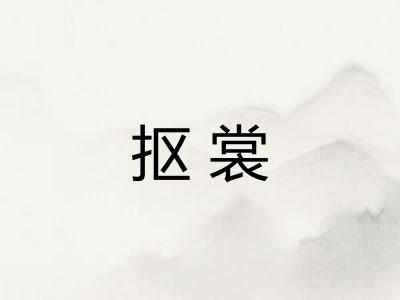 抠裳