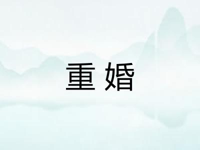 重婚