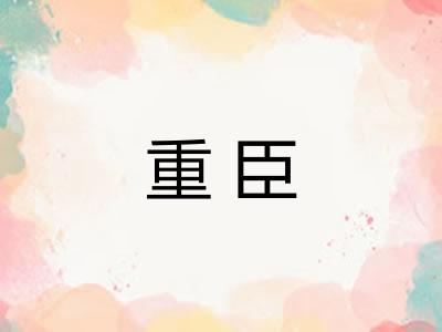 重臣