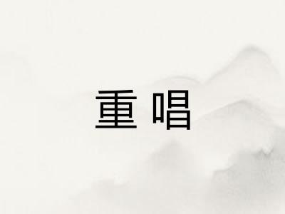 重唱