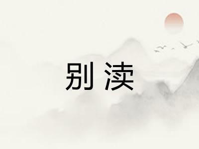 别渎