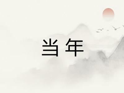 当年