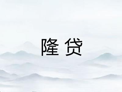 隆贷