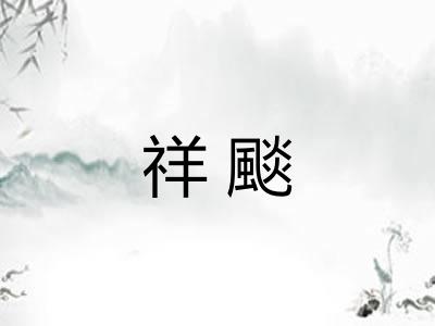 祥颷