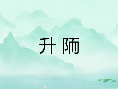升陑